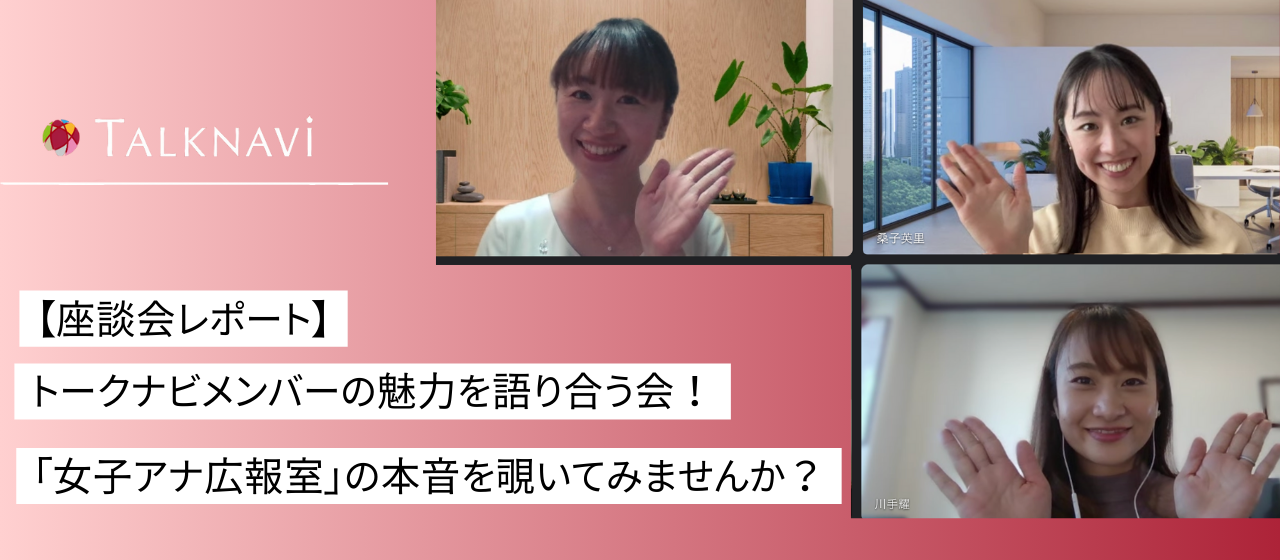 【座談会レポート】トークナビメンバーの魅力を語り合う会！「女子アナ広報室」の本音を覗いてみませんか？