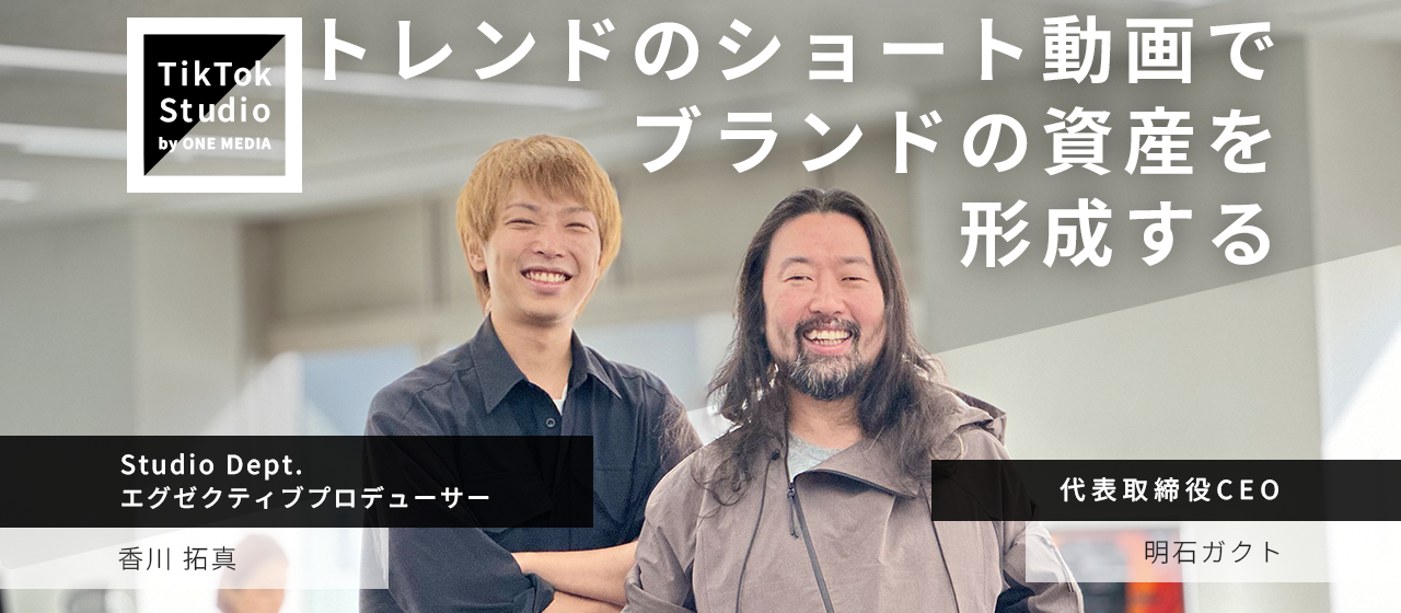 エグゼクティブプロデューサーに聴く、ショート動画制作の極意