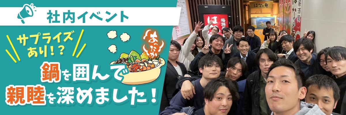 #2🤹【社内イベント】サプライズあり！？鍋を囲んで、親睦を深めました！！