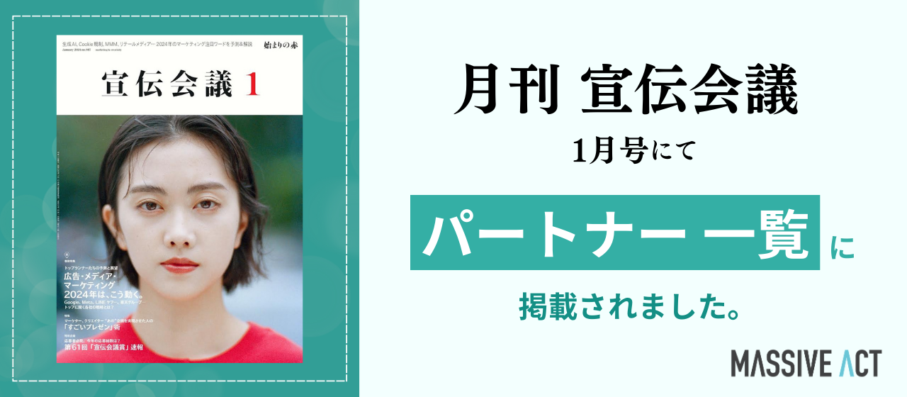 月刊宣伝会議1月号にてパートナー企業として掲載されました！