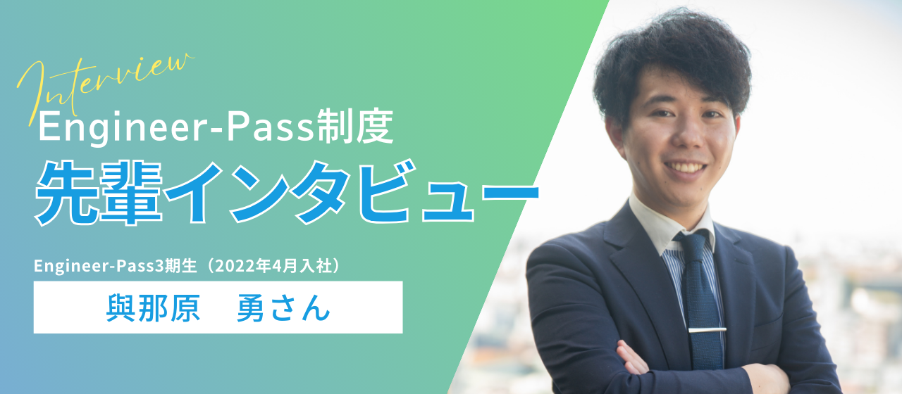 ＜Engineer-Pass＞「自分で未来を切り開きたい」－未経験からエンジニアへのチャレンジ