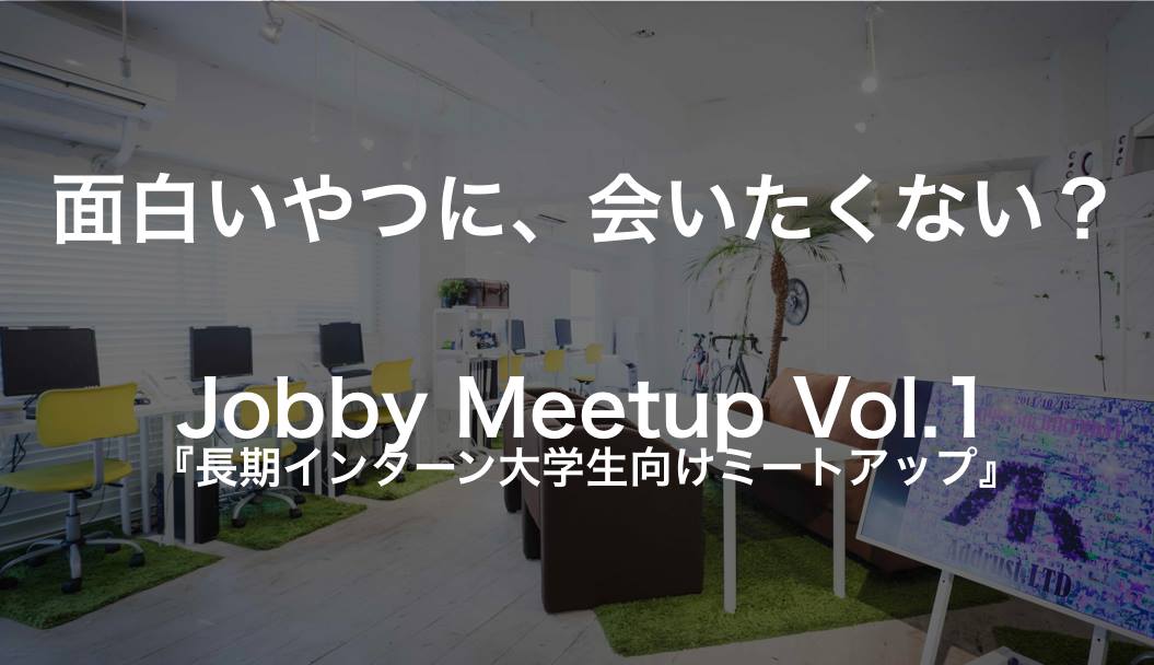 【イベント告知】学生向けWEBメディアがインターン経験者限定で交流会を開催します！