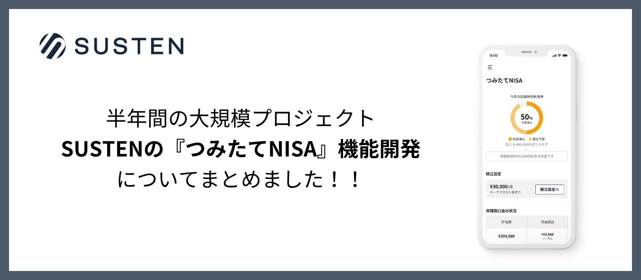【エンジニアブログ】半年間の大規模プロジェクト、SUSTENの『つみたてNISA』機能開発についてまとめました！！