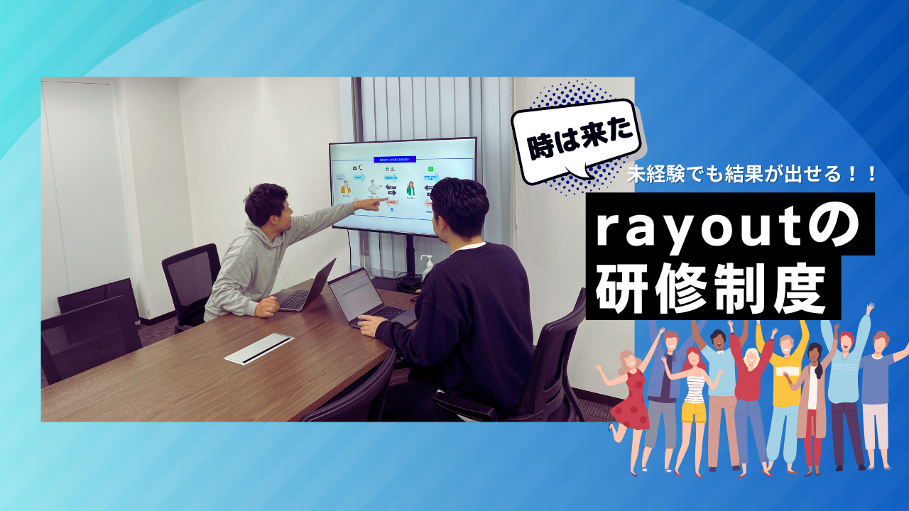 クリエティブ未経験でも結果が出せる！？rayoutの研修制度を紹介