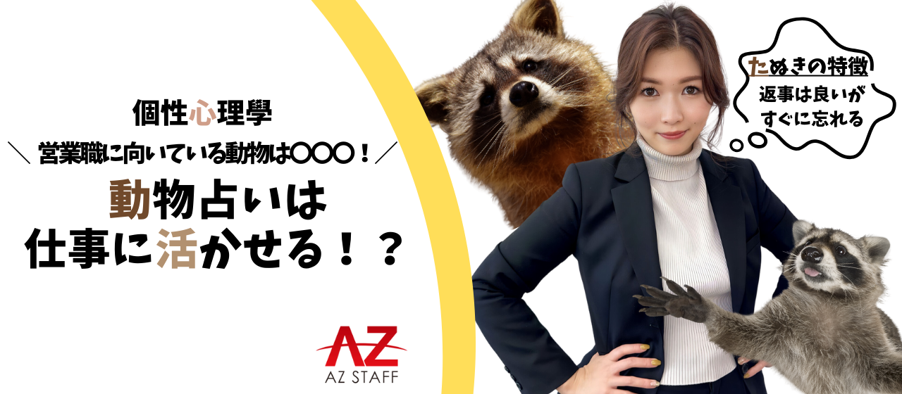 営業職に向いている動物は〇〇〇！動物占いは仕事に活かせる！？