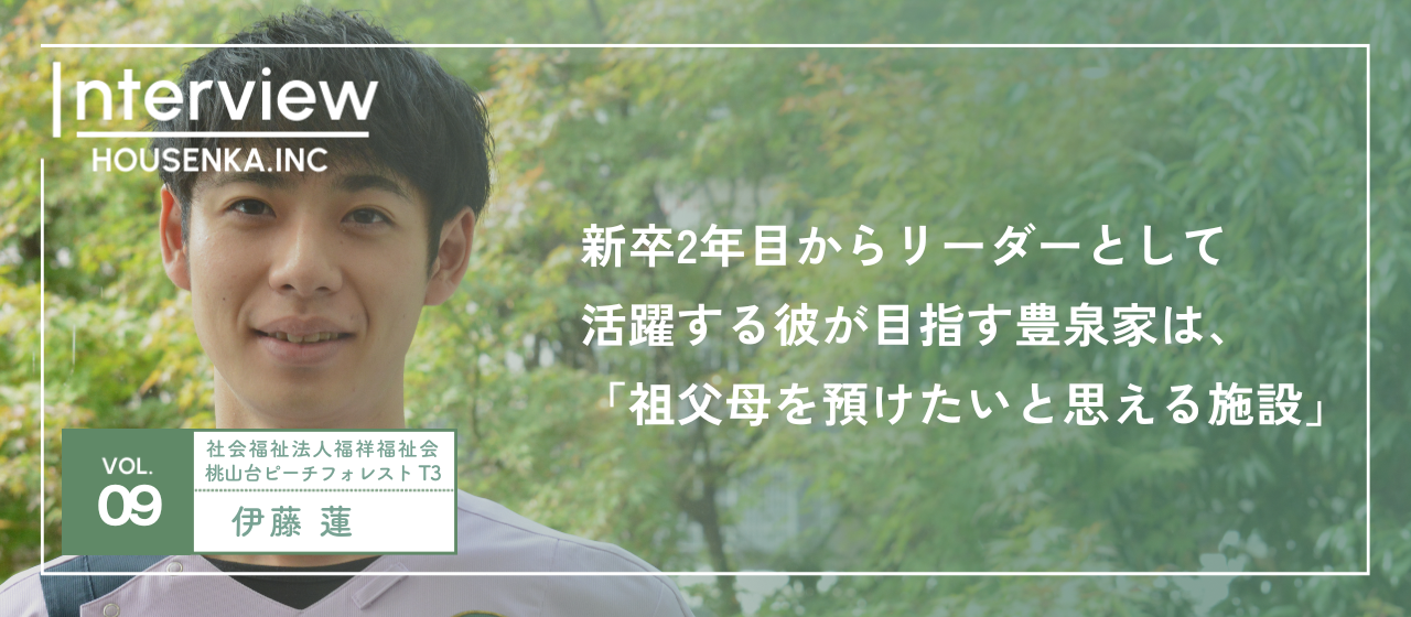 「自分の祖父母を預けたいと思える施設」リーダーとして育成や運営に挑戦中の4年目フェローにインタビュー！