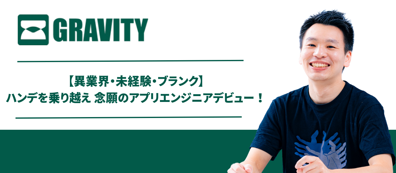 【メンバーインタビュー】異業界・未経験・ブランク。ハンデを乗り越え、念願のアプリエンジニアデビュー！