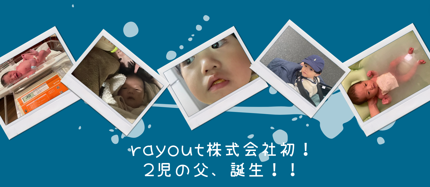 2児の父となったCD事業部リーダーが感じた、rayoutのアットホームさ