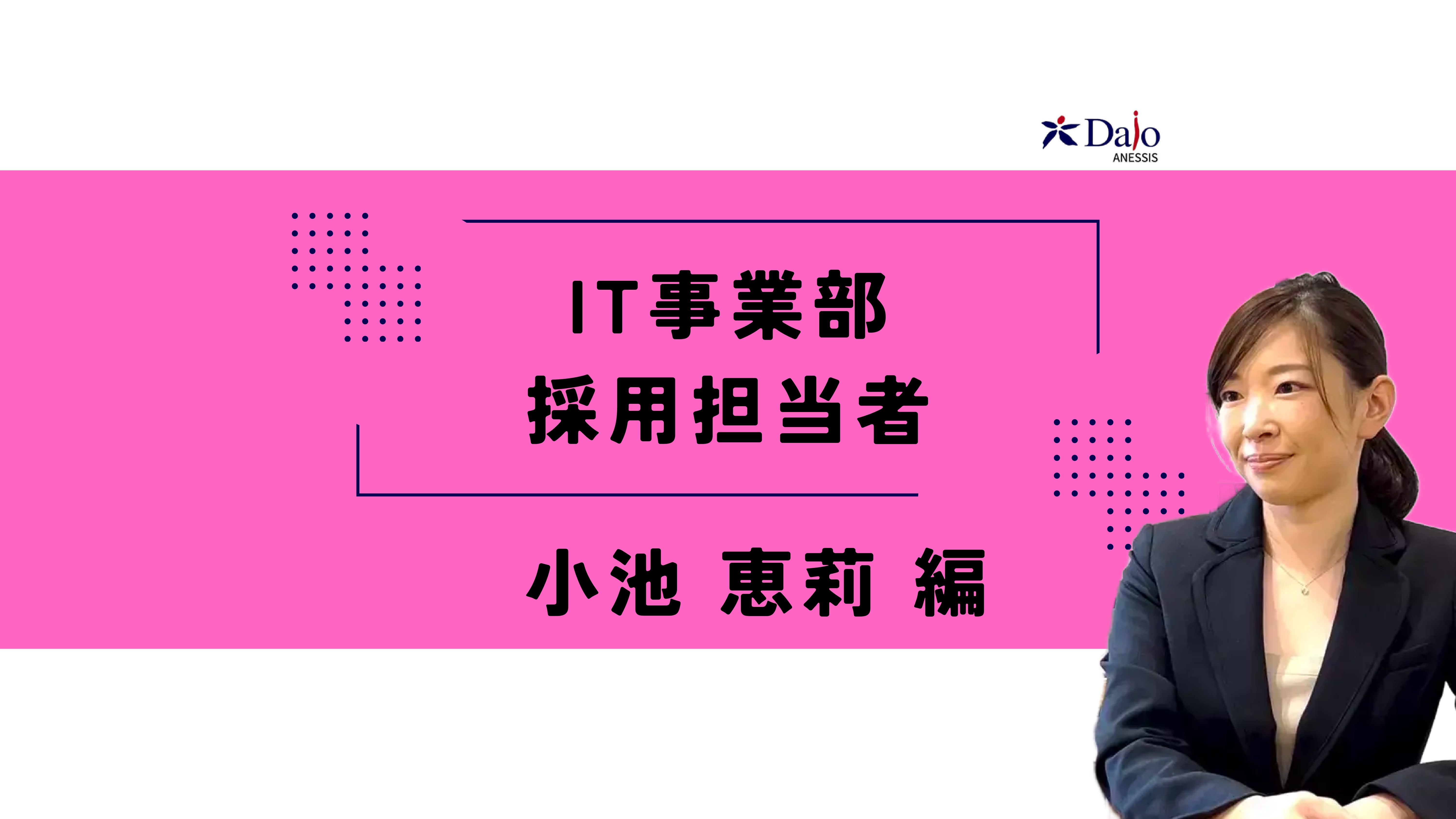 【社員インタビューvol.1】IT事業部責任者・小池が新規事業立ち上げに対する想いを語ります！