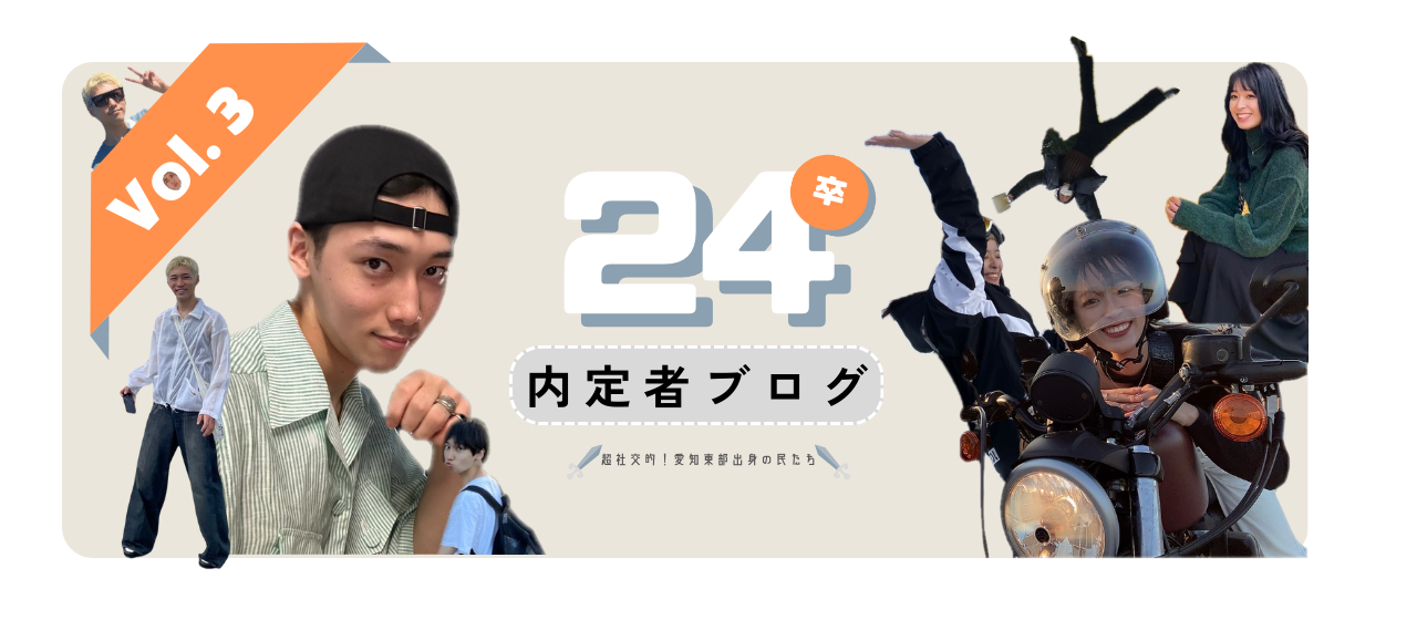 【24卒内定者紹介 第3弾】超社交的！愛知東部出身の民たち　24卒内定者ブログvol.3