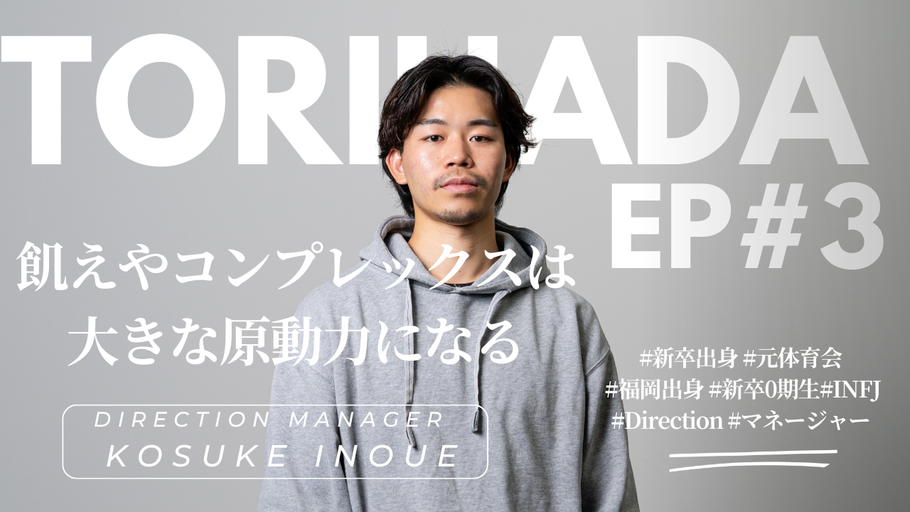 【TORIHADA EP#3】"飢え"やコンプレックスは大きな原動力になる