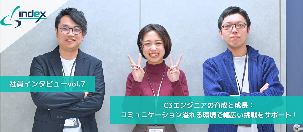 【チームインタビュー】C3エンジニアの育成と成長：コミュニケーション溢れる環境で幅広い挑戦をサポート！