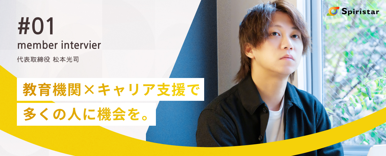 【代表インタビュー】「教育機関×キャリア支援」という構想を実現すべく、多数の事業を展開する代表のビジョンとは。