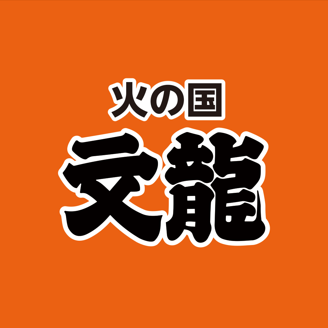 株式会社火の国文龍