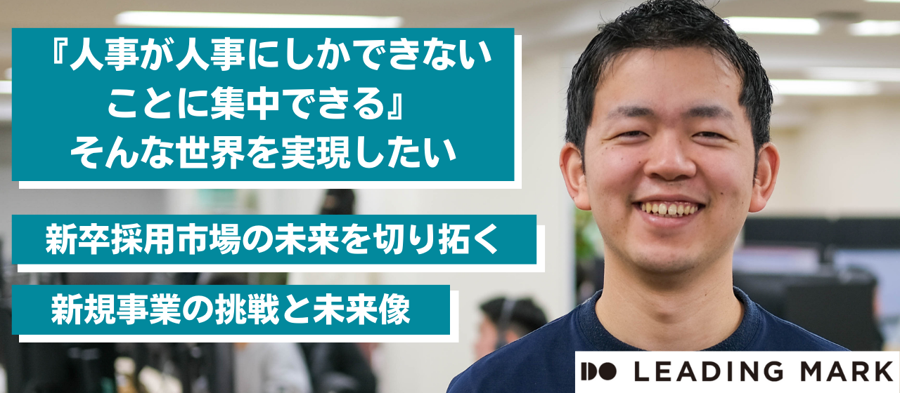 『人事が人事にしかできないことに集中できる』そんな世界を実現したい！新卒採用市場の未来を切り拓く、新規事業「ミキワメマーケティング」の挑戦と未来像