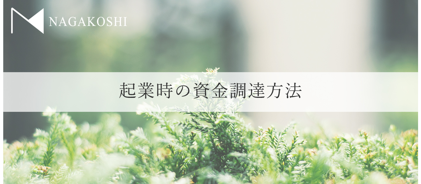 起業時の資金調達方法
