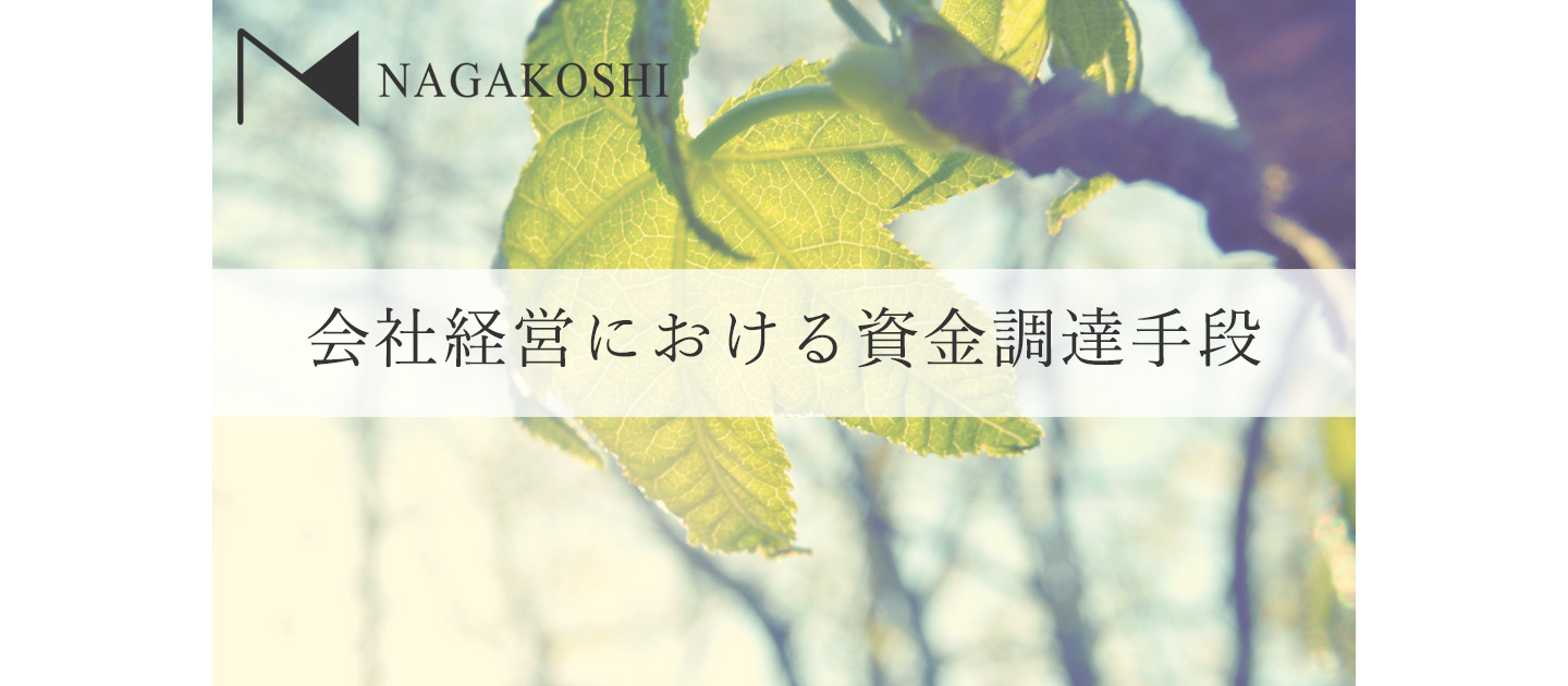 会社経営における資金調達手段