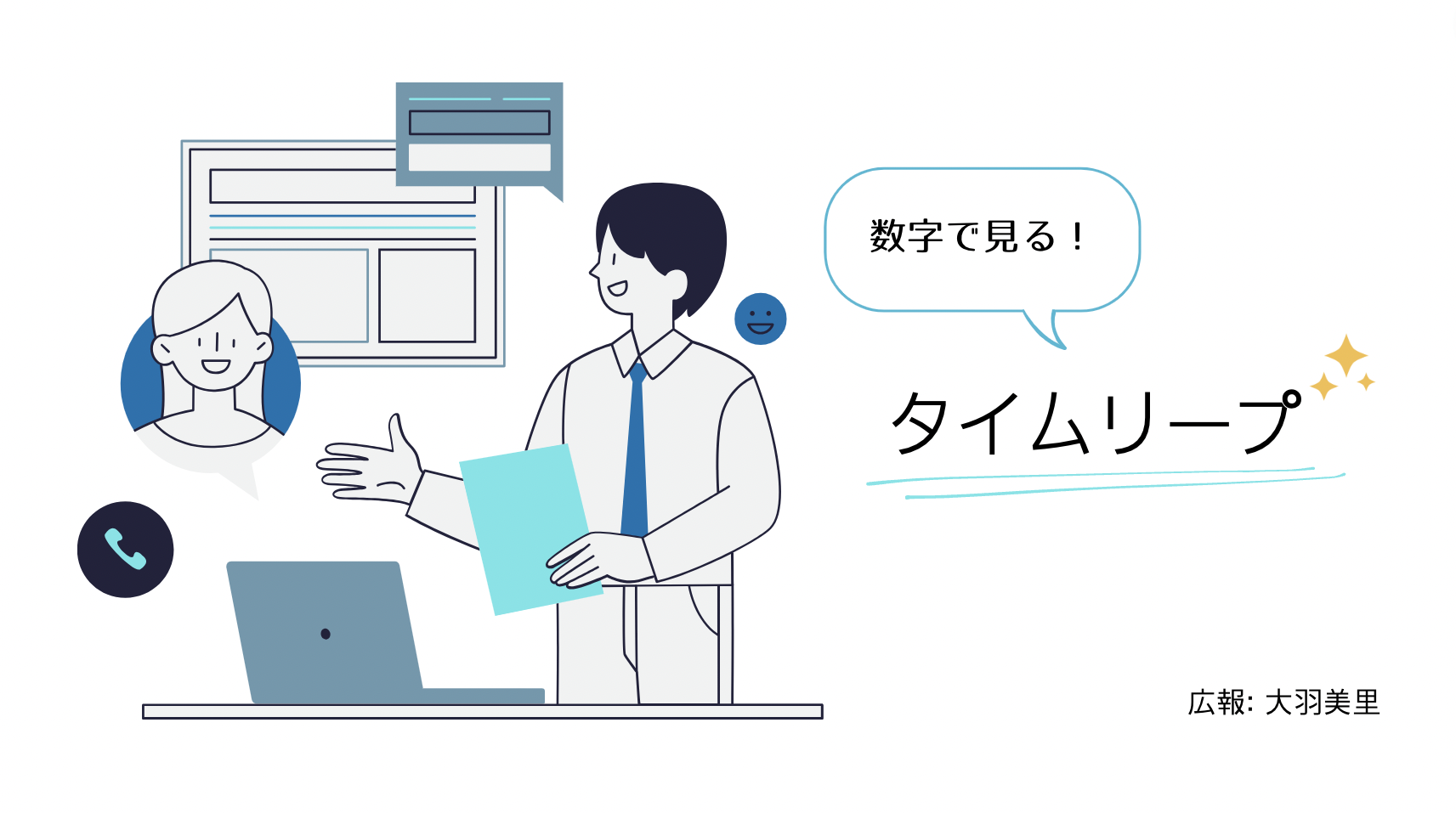 数字で見るタイムリープ　〜あれこれを数字でご紹介します！〜