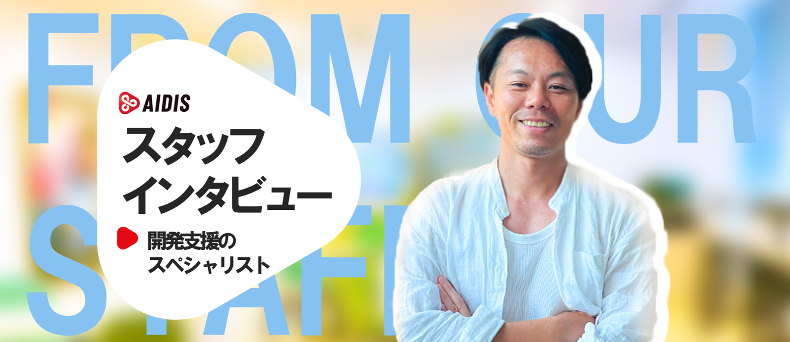 開発支援のスペシャリスト