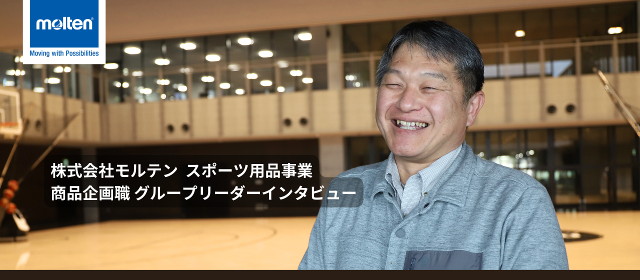 今までにない新しい価値を提供できる新商品を世に出したい。【スポーツ用品事業商品企画職グループリーダーインタビュー】