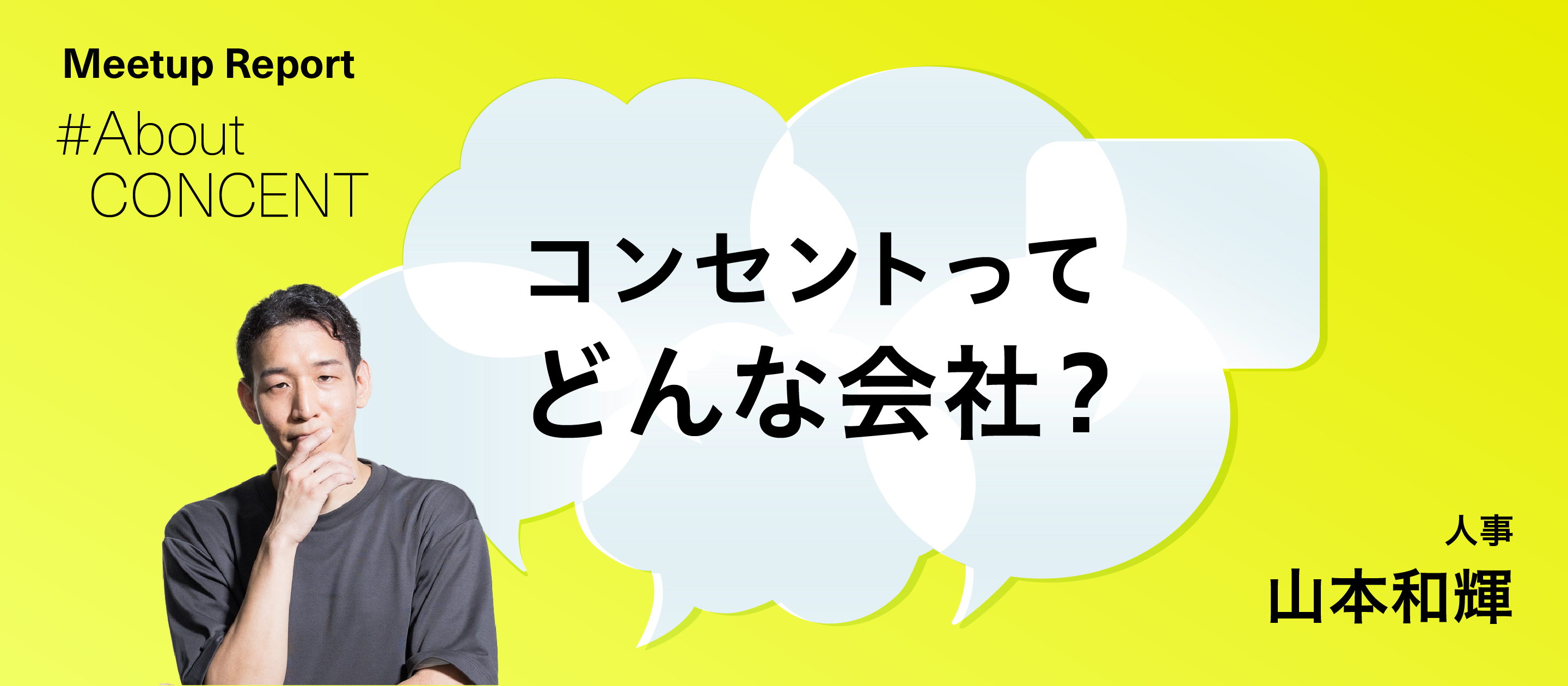 コンセントってどんな会社？｜会社紹介｜Meetup Report #About CONCENT