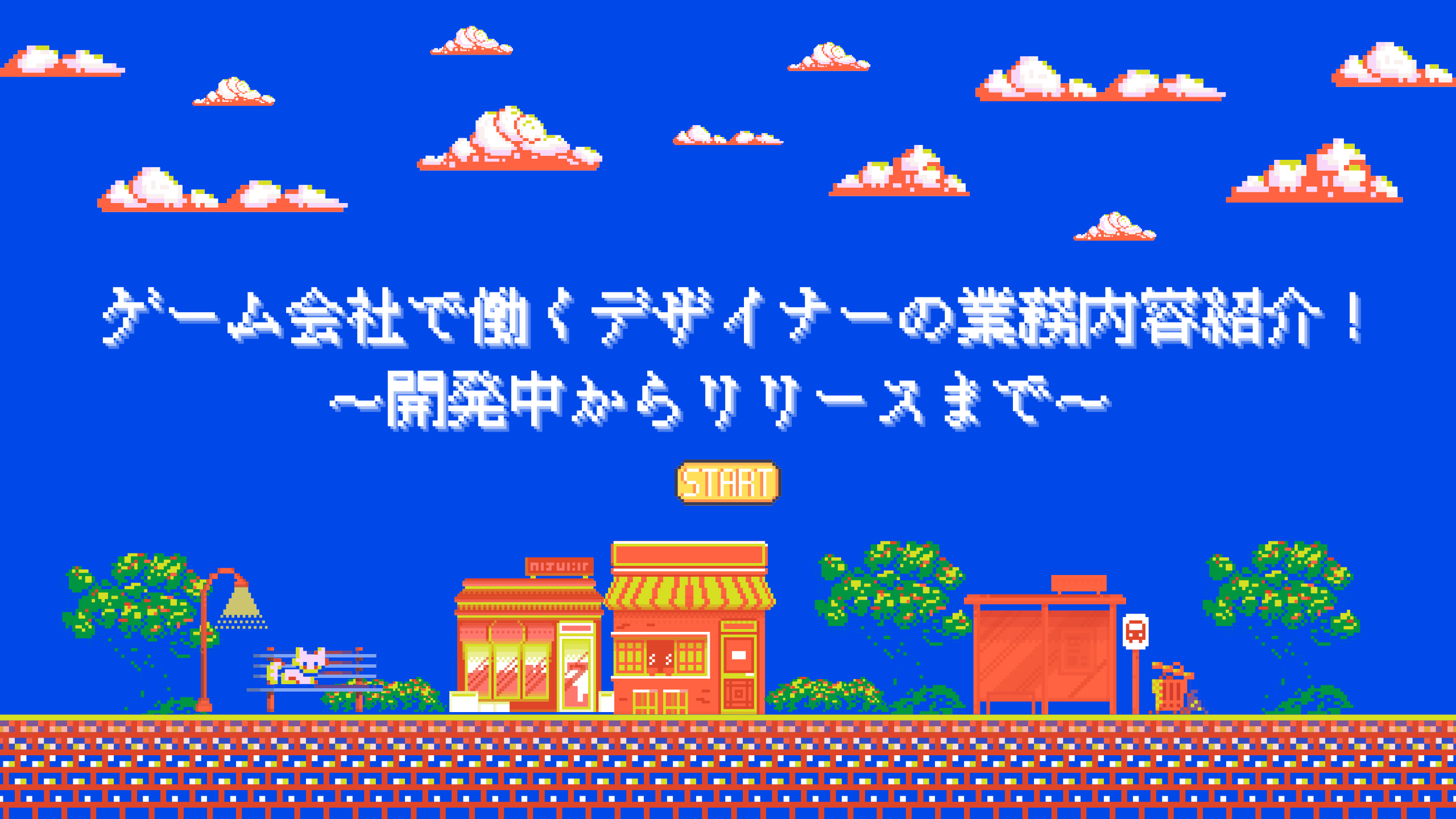 ゲーム会社で働くデザイナーの業務内容紹介！～開発中からリリースまで～