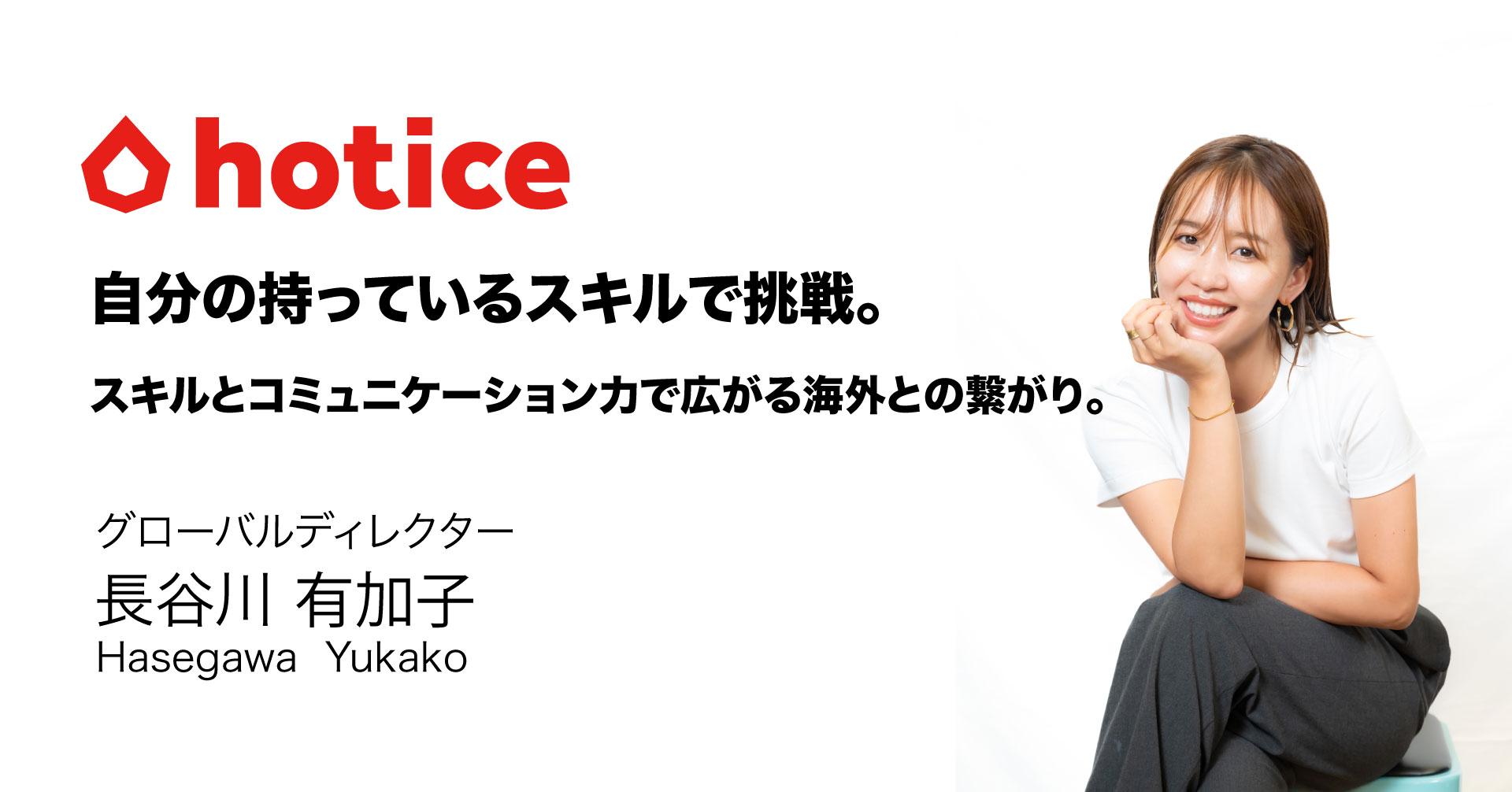 【社員インタビュー】自分の持っているスキルで挑戦。スキルとコミュニケーション力で広がる海外との繋がり。