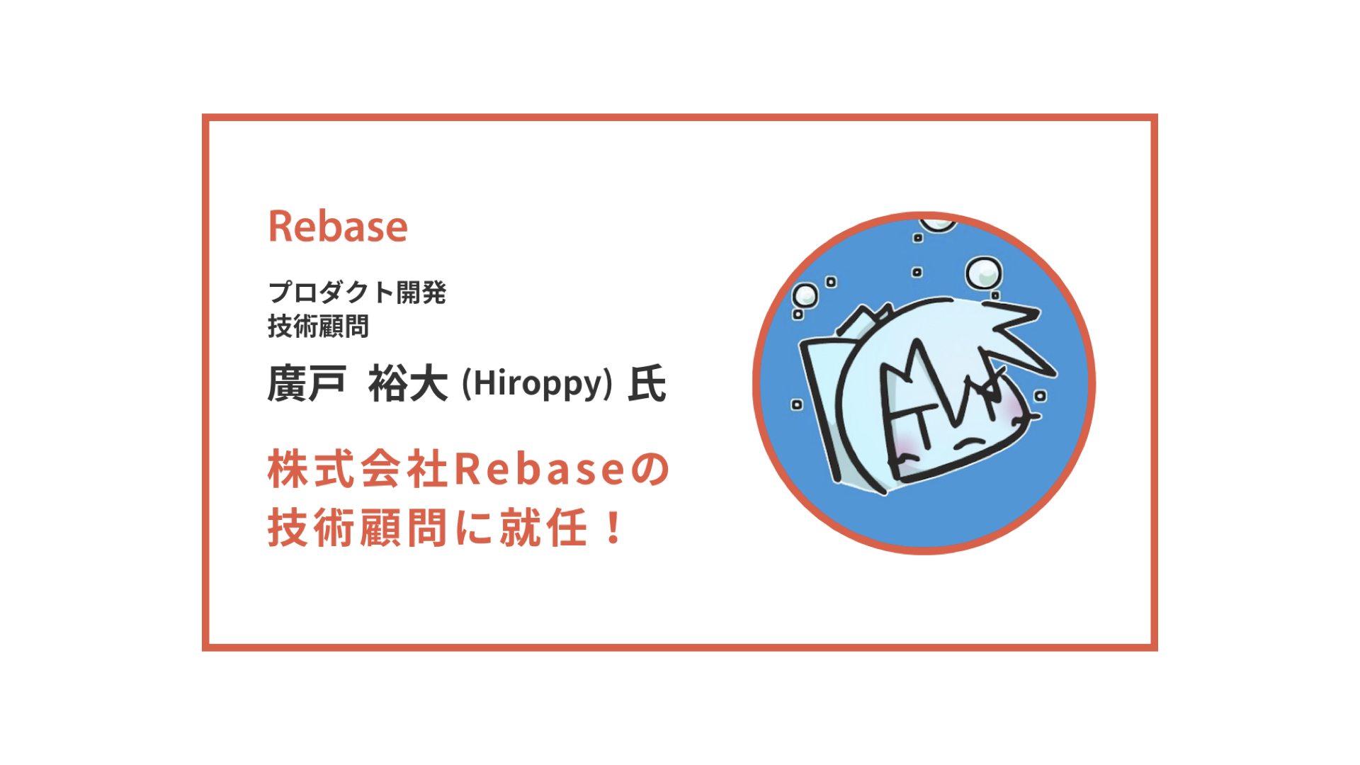 Rebaseの技術顧問に廣戸裕大（Hiroppy）氏が就任！
