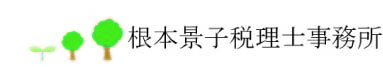 根本景子税理士事務所
