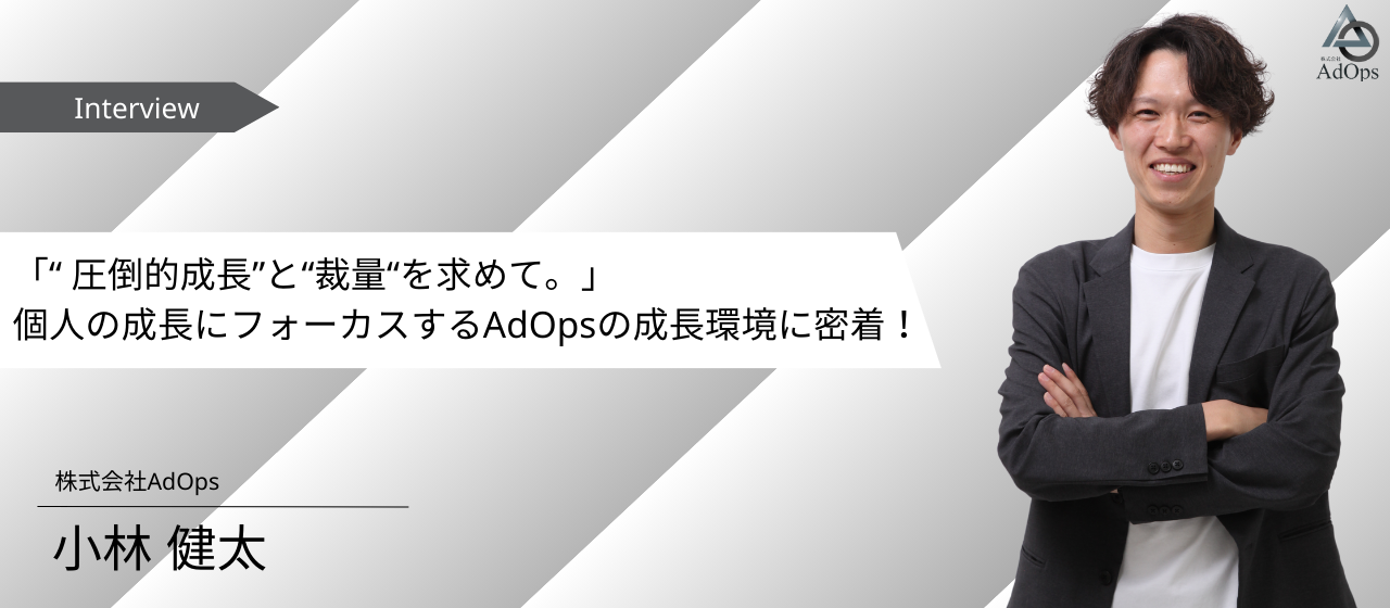 【メンバーインタビュー vol.2】さらに成長できる環境を求めてAdOpsへ！メンバーが感じる“個人の成長にフルコミットしてくれる環境”とは。