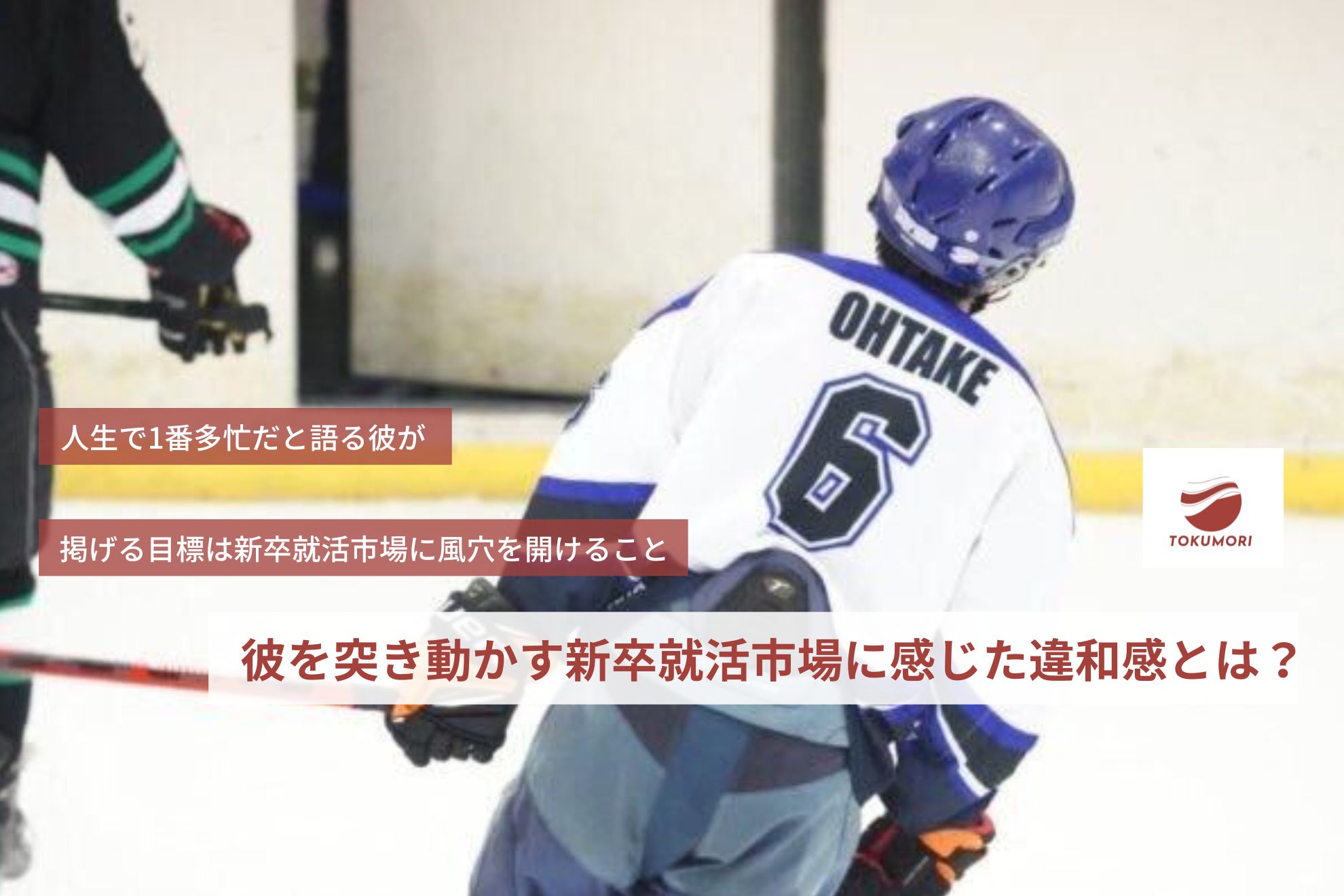 多忙な彼を突き動かしているものは新卒就活市場に感じた「違和感」でした。