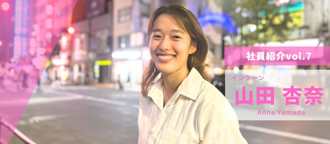 自分の成長で会社に恩返しがしたい。インターンで見つけた"やりがい"とは。