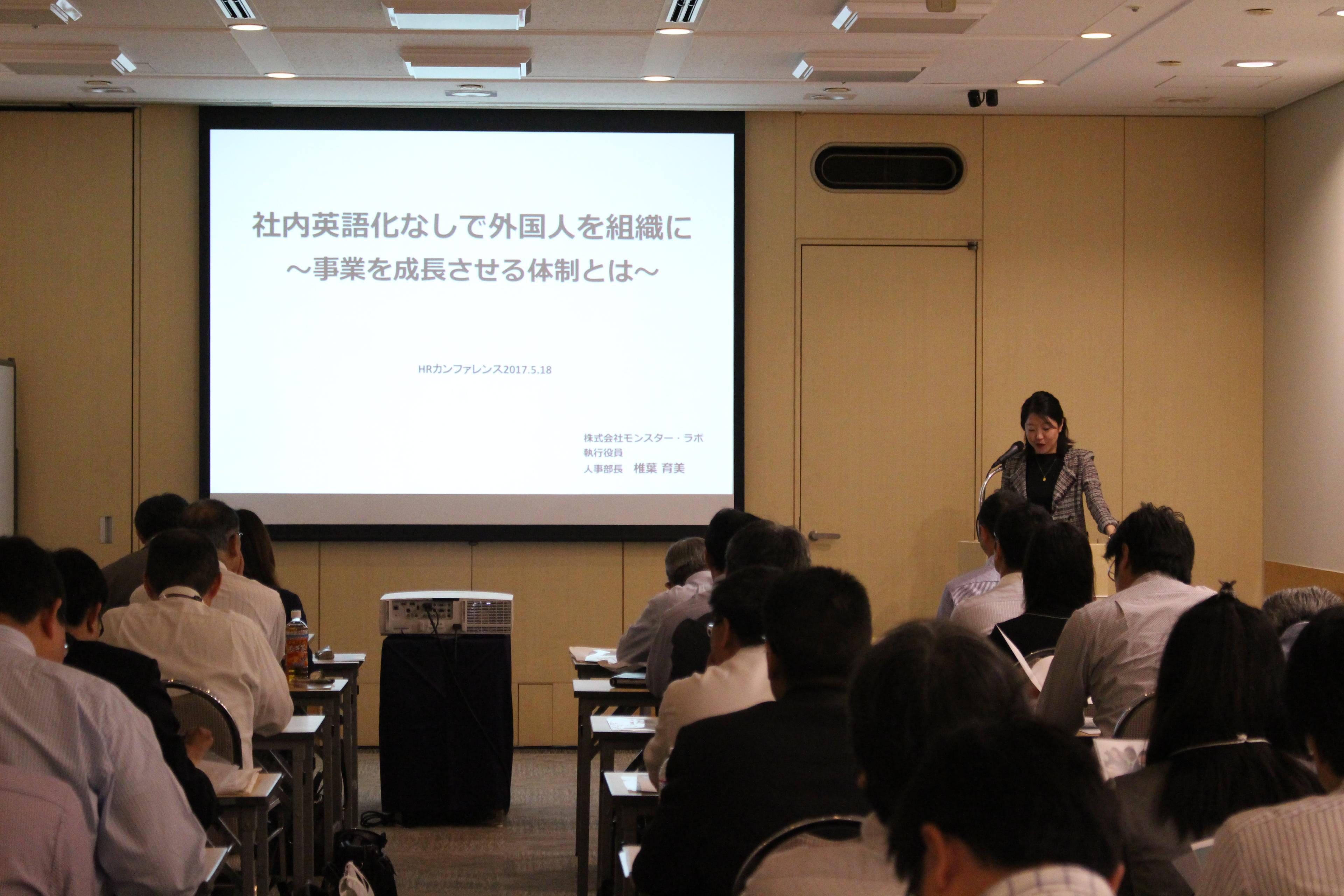 多様性を活かして組織を成長させてきた企業として執行役員人事部長の椎葉が『HRカンファレンス2017-春-』にて登壇いたしました。