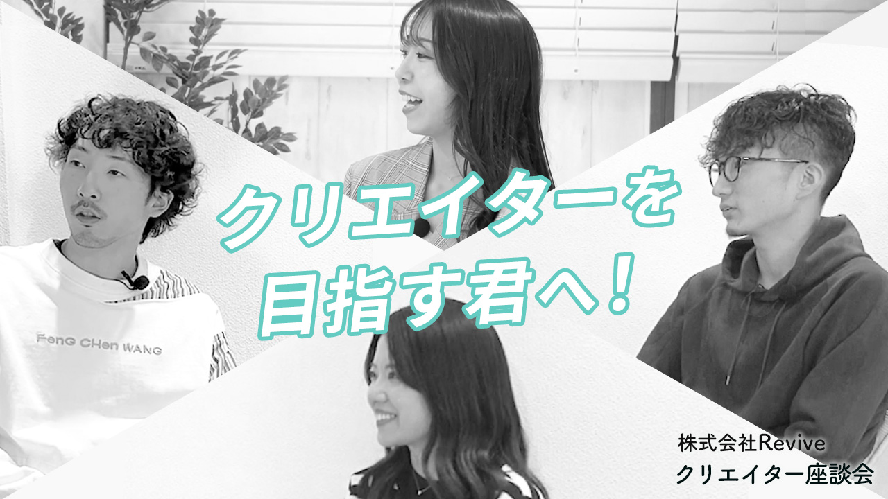 『拝啓、クリエイターを目指す君へ』メンバー座談会