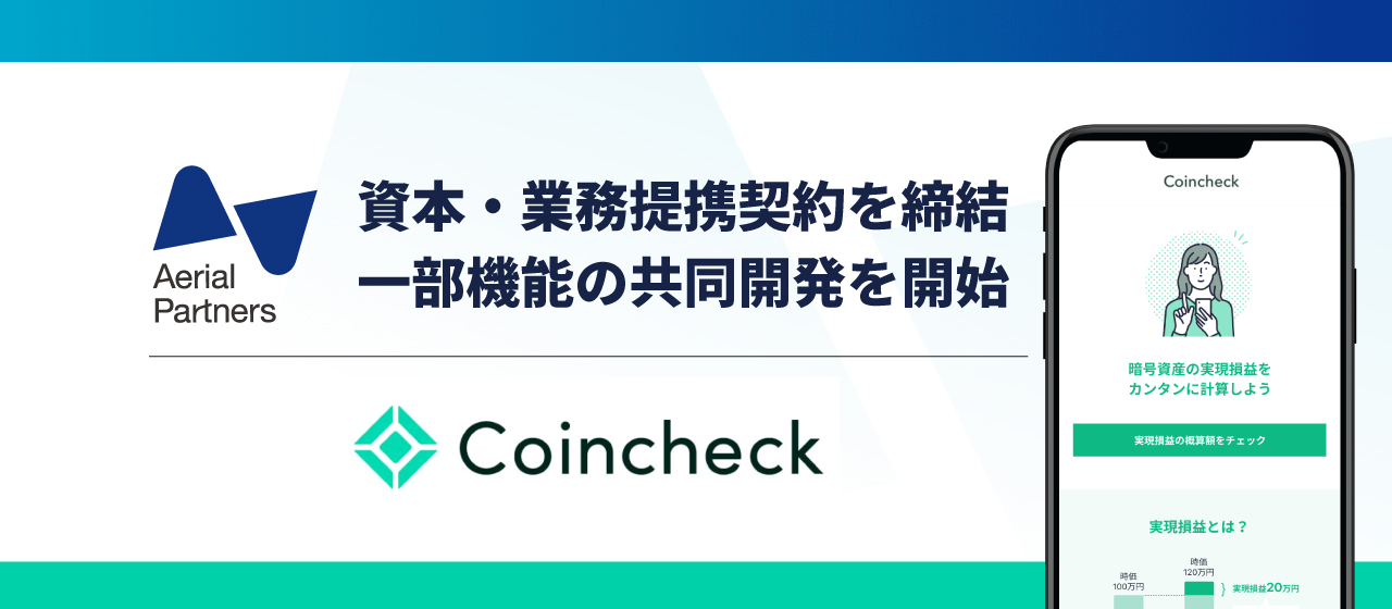 エアリアルパートナーズ、コインチェックとの資本・業務提携契約の締結と、一部機能の共同開発を発表