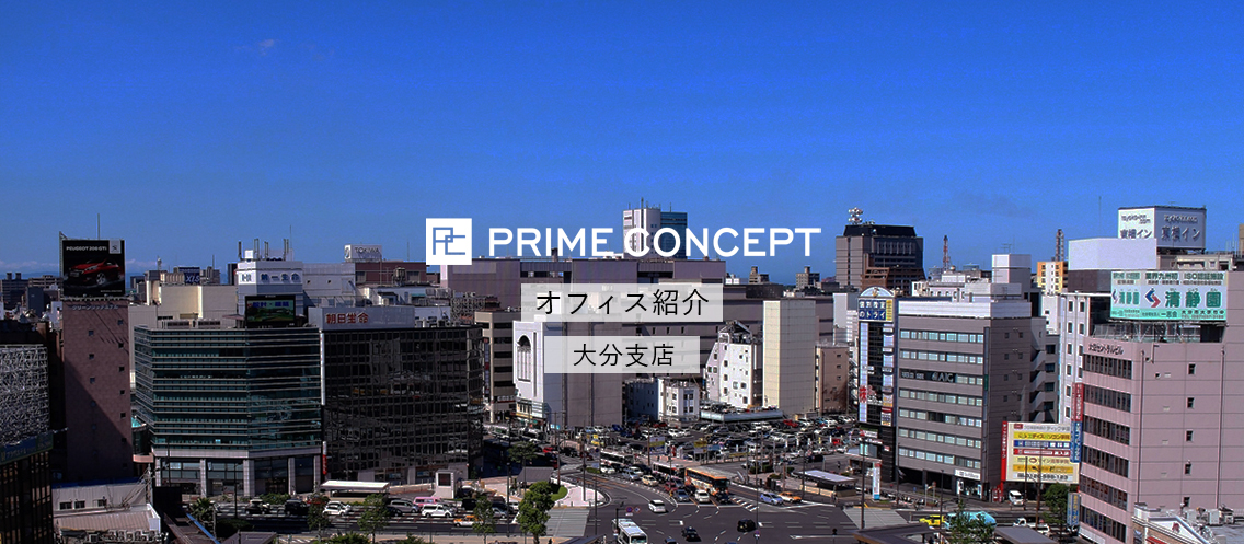 オフィス紹介｜プライムコンセプト九州支店（大分）