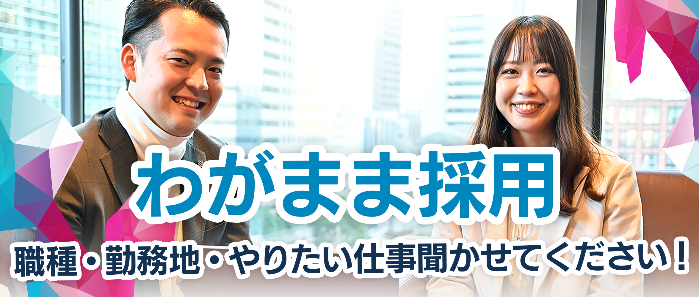 今年の採用テーマ「わがまま」採用って？