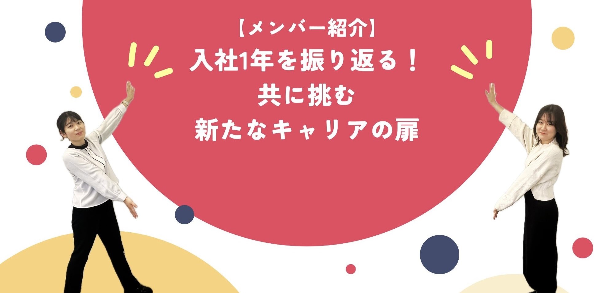 【メンバー紹介】入社１年を振り返る！共に挑む新たなキャリアの扉