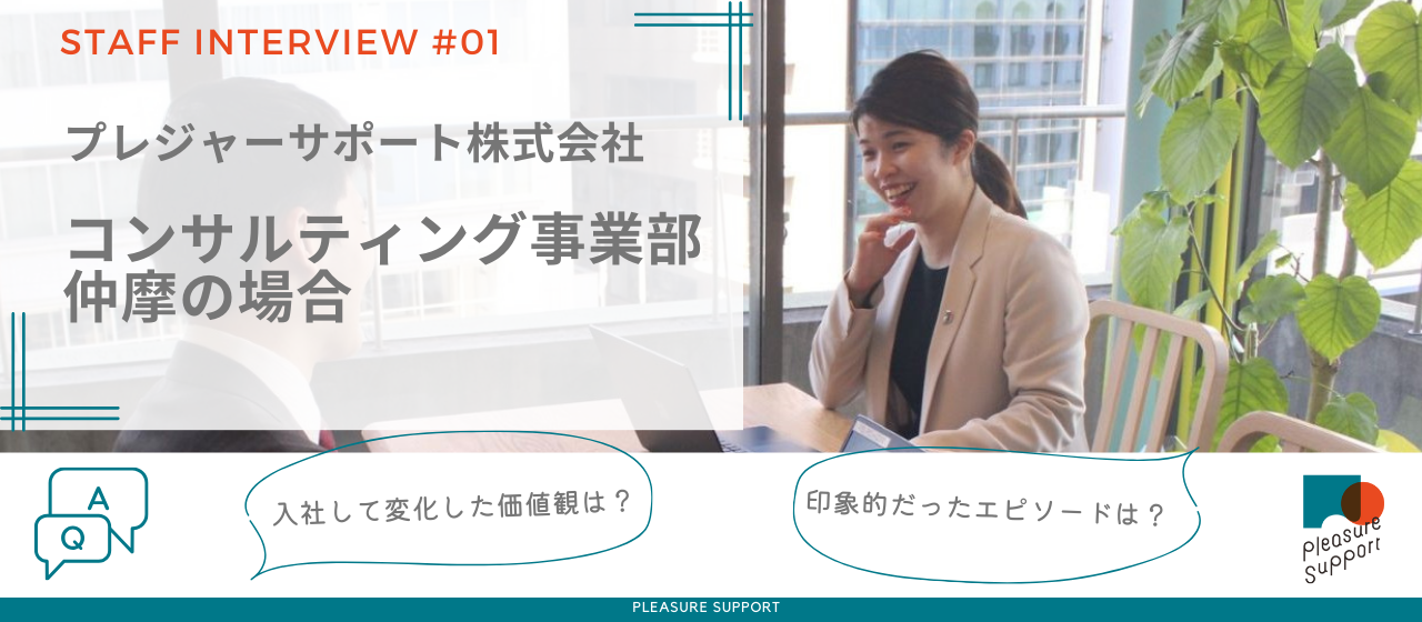 【社員インタビュー】case1.コンサルティング事業部 取締役 仲摩の一問一答
