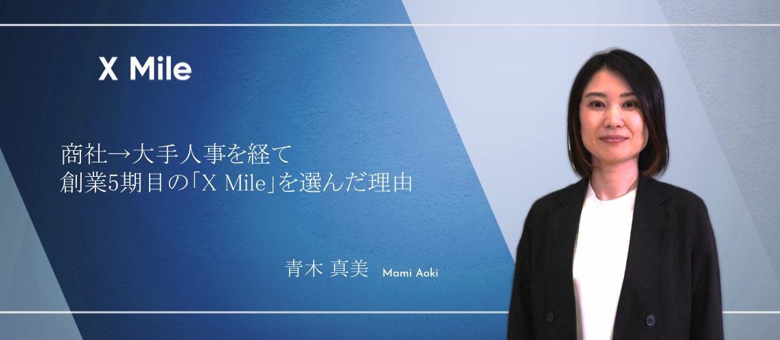 【社員紹介】商社→大手人事を経て創業5期目の「X Mile」を選んだ理由