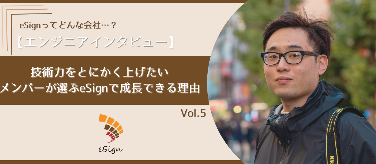 入社のきっかけは趣味仲間！？eSignだけの特別な働き方についてご紹介！