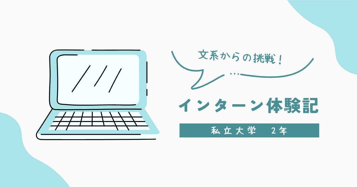 インターン体験記①　私立大学2年生