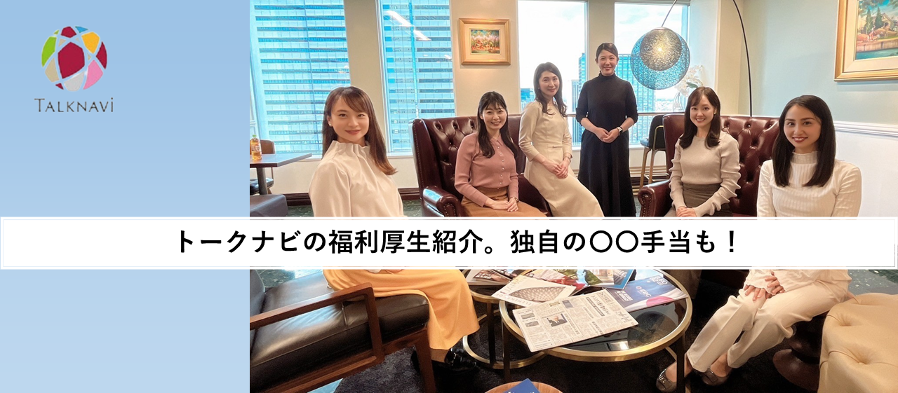 トークナビの福利厚生紹介。独自の〇〇手当も！