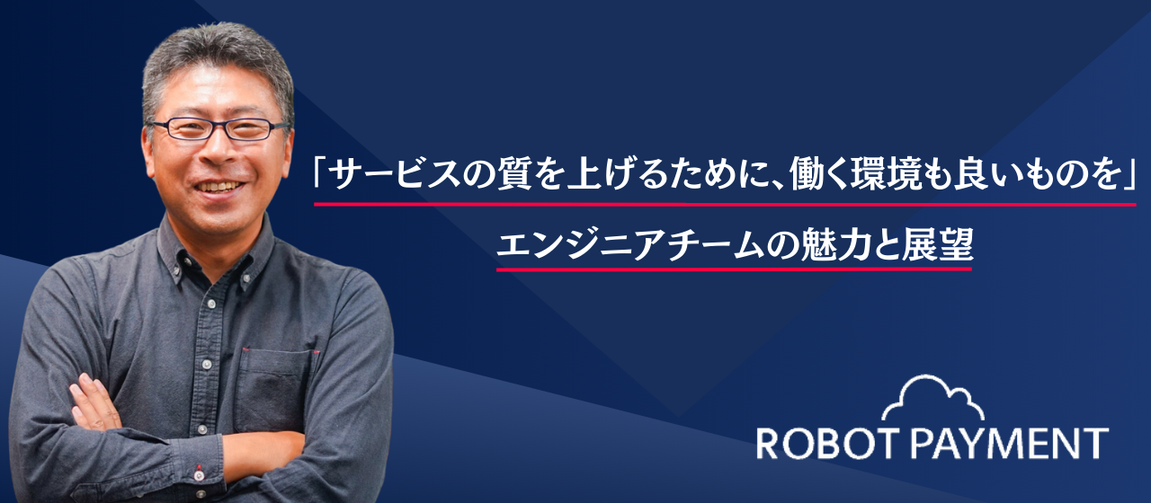 「サービスの質を上げるために、働く環境も良いものを」エンジニアチームの魅力と展望