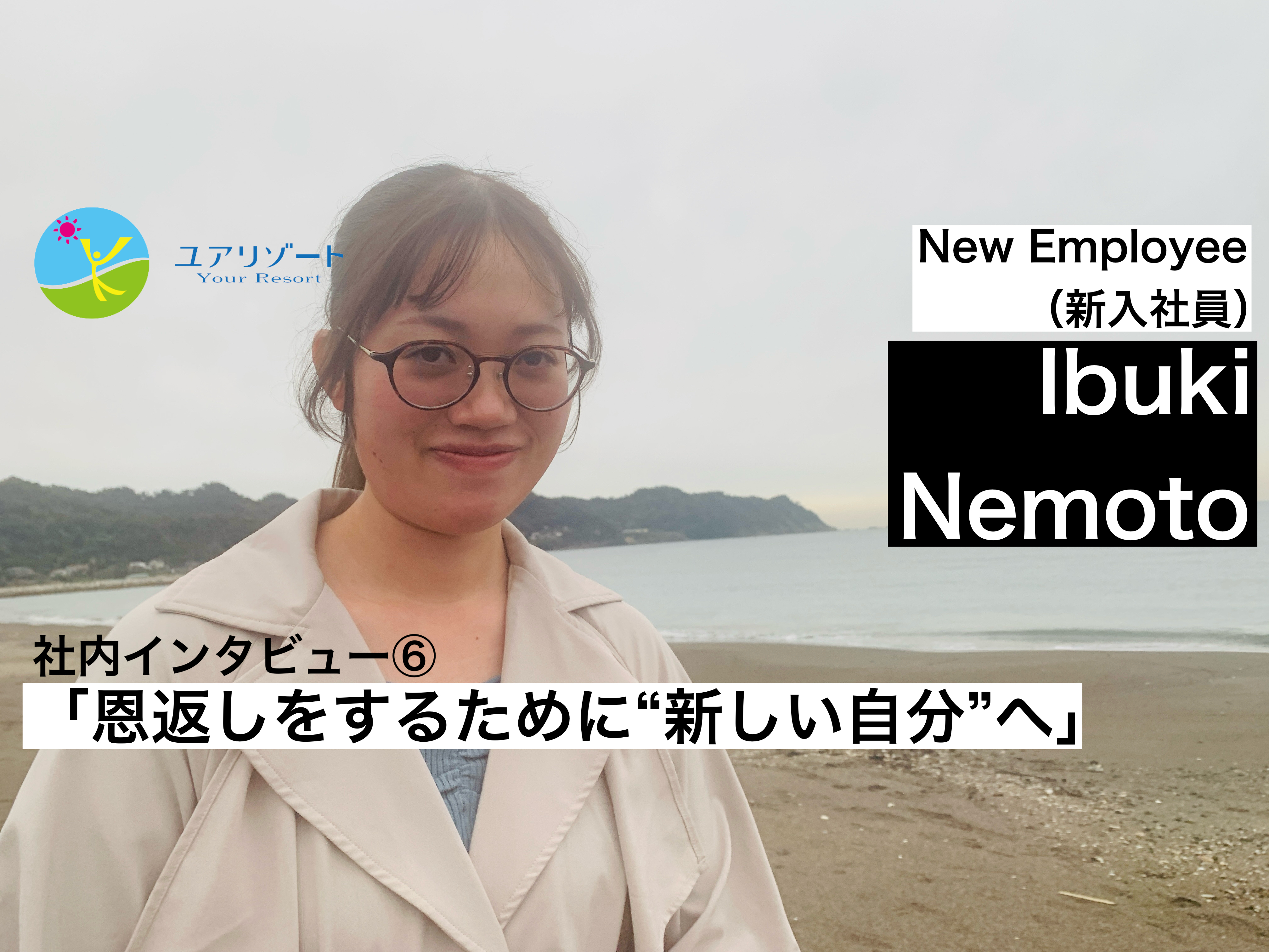 社内インタビュー⑥ 「恩返しをするために”新しい自分”へ」