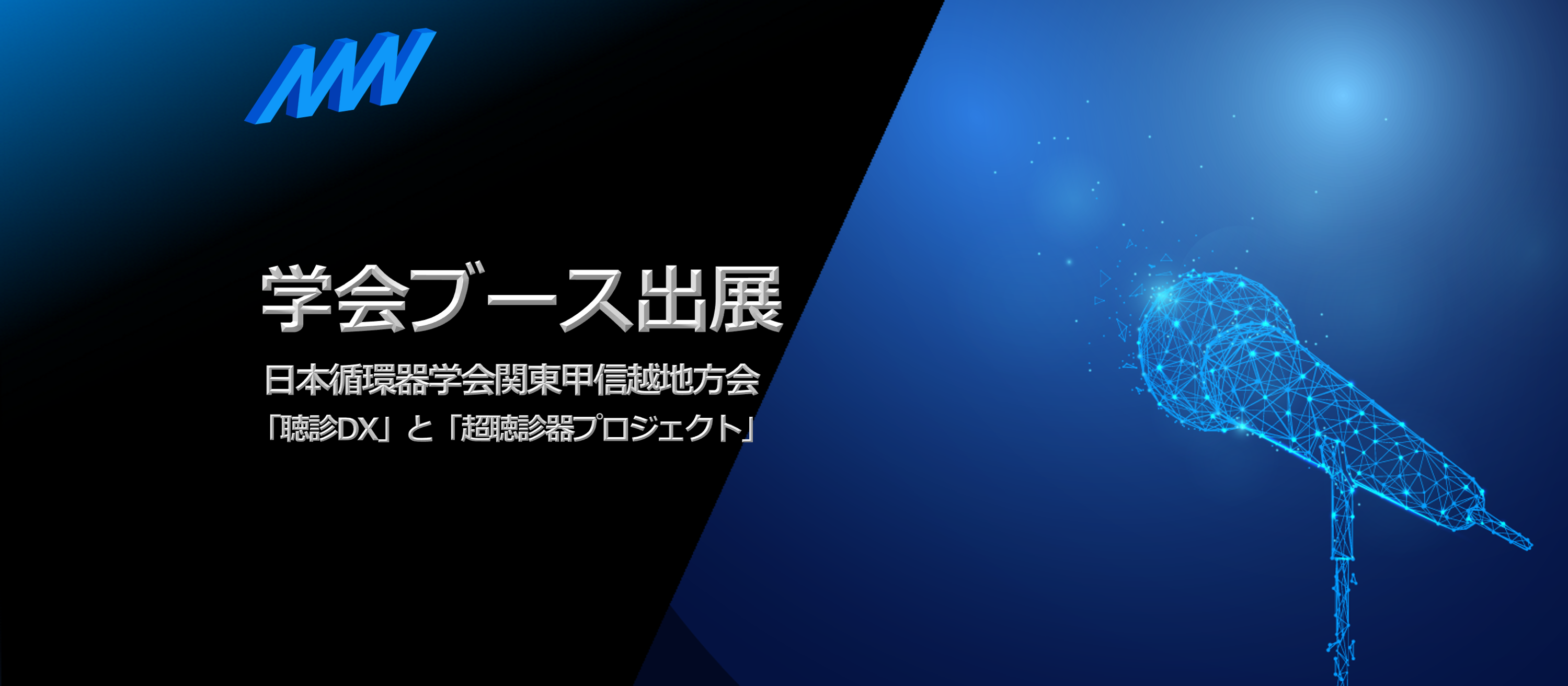 AMIが第270回日本循環器学会関東甲信越地方会にブース出展