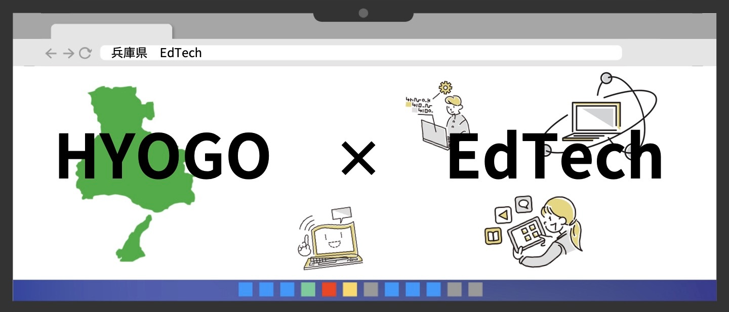兵庫県発EdTech（エドテック）について３社で検討