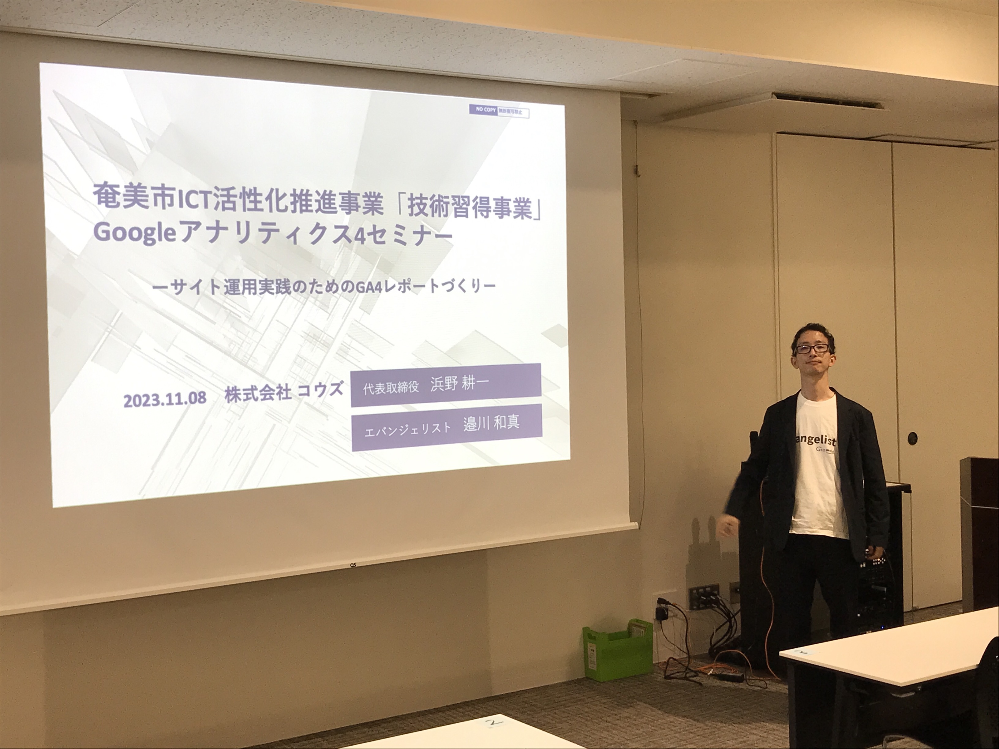 Googleアナリティクス4セミナーin奄美市