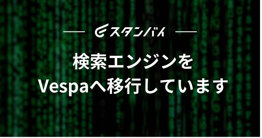 #36  検索エンジンをVespaへ移行しています