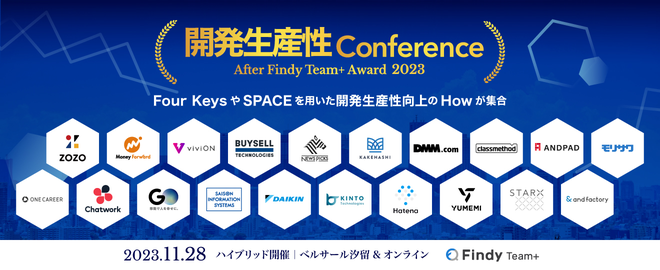 【イベントレポート】開発生産性の未来：世界と日本の最前線事例から培うFour Keys向上〜ハイブリッドカンファレンス〜